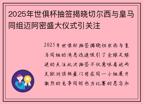 2025年世俱杯抽签揭晓切尔西与皇马同组迈阿密盛大仪式引关注