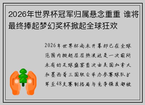 2026年世界杯冠军归属悬念重重 谁将最终捧起梦幻奖杯掀起全球狂欢 2026年世界杯冠军归属悬念重重 谁将最终捧起梦幻奖杯掀起全球狂欢