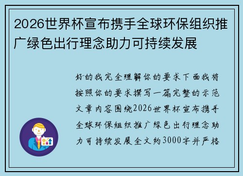 2026世界杯宣布携手全球环保组织推广绿色出行理念助力可持续发展 2026世界杯宣布携手全球环保组织推广绿色出行理念助力可持续发展