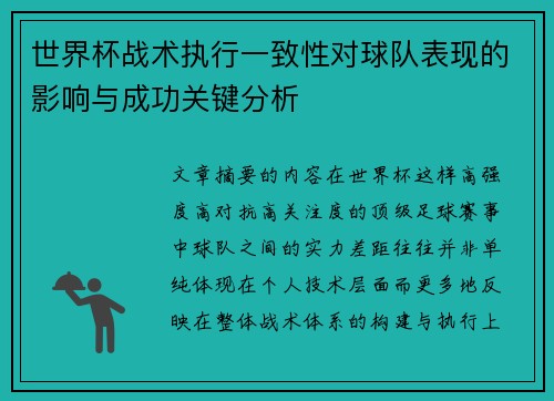 世界杯战术执行一致性对球队表现的影响与成功关键分析