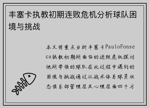 丰塞卡执教初期连败危机分析球队困境与挑战