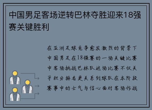 中国男足客场逆转巴林夺胜迎来18强赛关键胜利