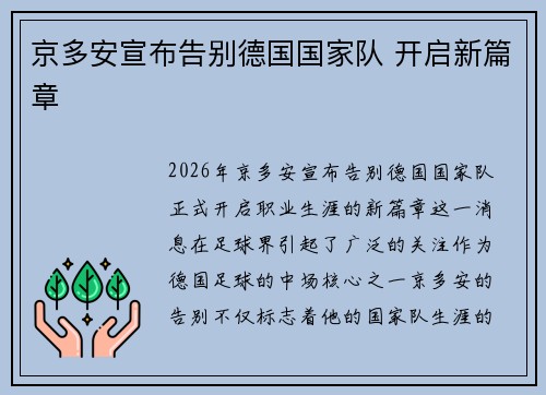 京多安宣布告别德国国家队 开启新篇章