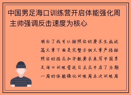 中国男足海口训练营开启体能强化周 主帅强调反击速度为核心