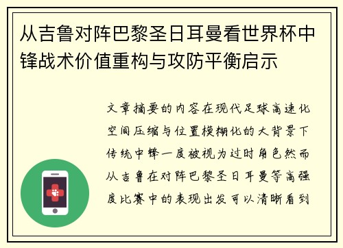 从吉鲁对阵巴黎圣日耳曼看世界杯中锋战术价值重构与攻防平衡启示