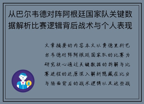 从巴尔韦德对阵阿根廷国家队关键数据解析比赛逻辑背后战术与个人表现关联