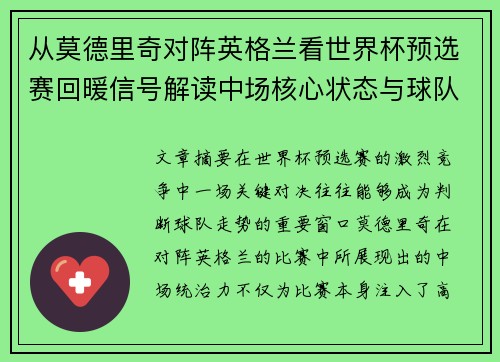 从莫德里奇对阵英格兰看世界杯预选赛回暖信号解读中场核心状态与球队复苏走势