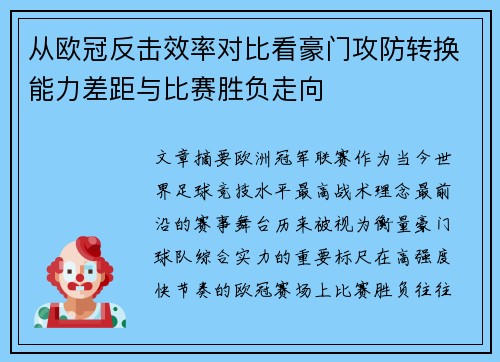 从欧冠反击效率对比看豪门攻防转换能力差距与比赛胜负走向