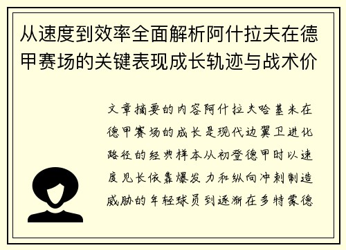 从速度到效率全面解析阿什拉夫在德甲赛场的关键表现成长轨迹与战术价值 从速度到效率全面解析阿什拉夫在德甲赛场的关键表现成长轨迹与战术价值