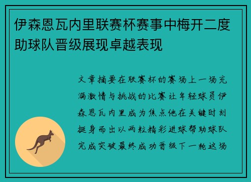 伊森恩瓦内里联赛杯赛事中梅开二度助球队晋级展现卓越表现