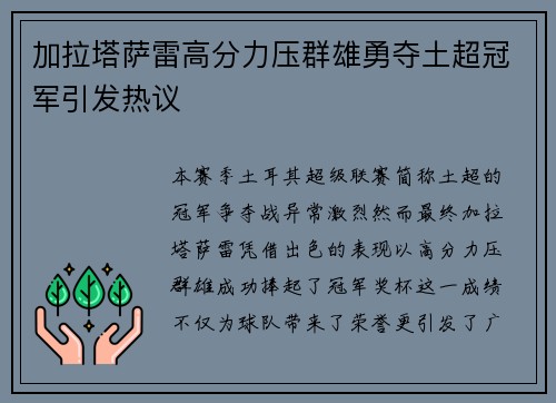 加拉塔萨雷高分力压群雄勇夺土超冠军引发热议