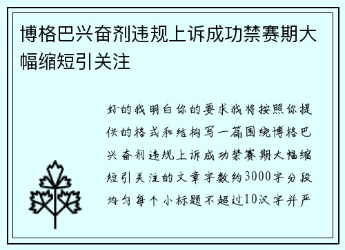 博格巴兴奋剂违规上诉成功禁赛期大幅缩短引关注 博格巴兴奋剂违规上诉成功禁赛期大幅缩短引关注