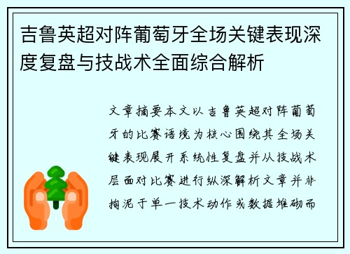 吉鲁英超对阵葡萄牙全场关键表现深度复盘与技战术全面综合解析 吉鲁英超对阵葡萄牙全场关键表现深度复盘与技战术全面综合解析