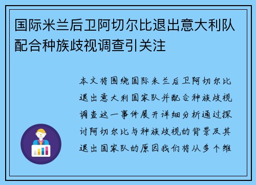 国际米兰后卫阿切尔比退出意大利队配合种族歧视调查引关注