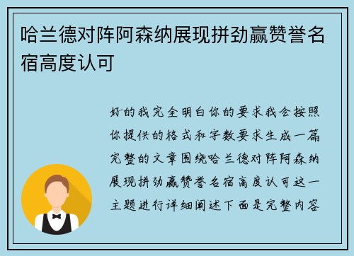 哈兰德对阵阿森纳展现拼劲赢赞誉名宿高度认可