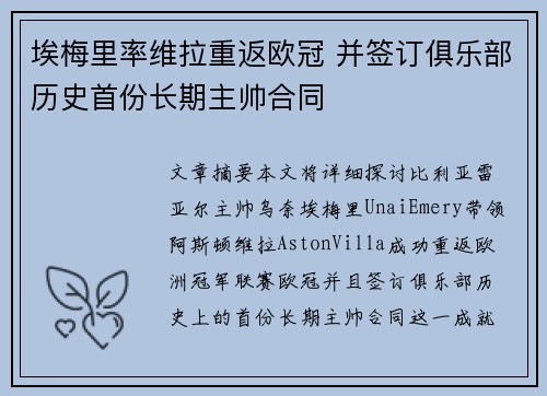 埃梅里率维拉重返欧冠 并签订俱乐部历史首份长期主帅合同