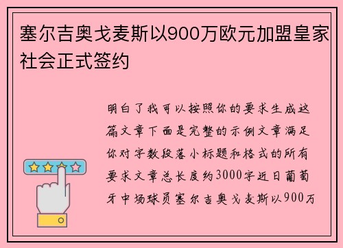 塞尔吉奥戈麦斯以900万欧元加盟皇家社会正式签约