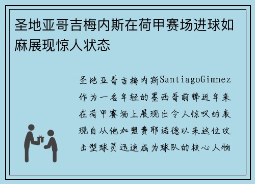 圣地亚哥吉梅内斯在荷甲赛场进球如麻展现惊人状态