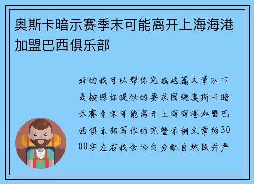 奥斯卡暗示赛季末可能离开上海海港加盟巴西俱乐部