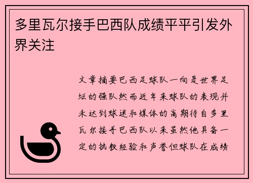 多里瓦尔接手巴西队成绩平平引发外界关注