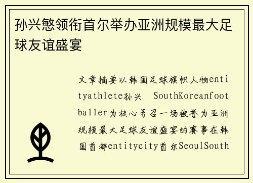 孙兴慜领衔首尔举办亚洲规模最大足球友谊盛宴 孙兴慜领衔首尔举办亚洲规模最大足球友谊盛宴
