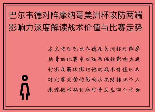 巴尔韦德对阵摩纳哥美洲杯攻防两端影响力深度解读战术价值与比赛走势剖析