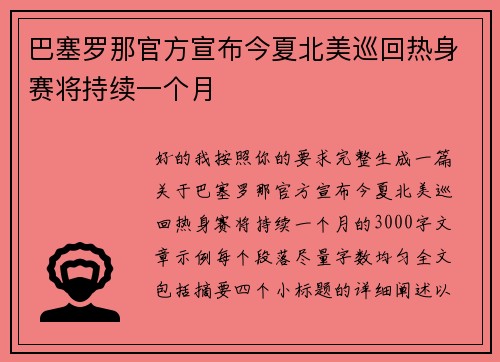 巴塞罗那官方宣布今夏北美巡回热身赛将持续一个月