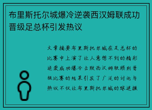 布里斯托尔城爆冷逆袭西汉姆联成功晋级足总杯引发热议 布里斯托尔城爆冷逆袭西汉姆联成功晋级足总杯引发热议