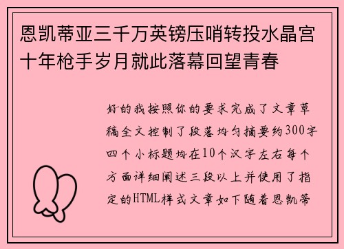 恩凯蒂亚三千万英镑压哨转投水晶宫十年枪手岁月就此落幕回望青春