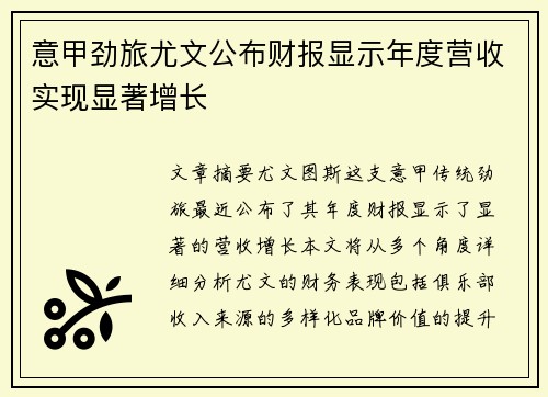 意甲劲旅尤文公布财报显示年度营收实现显著增长