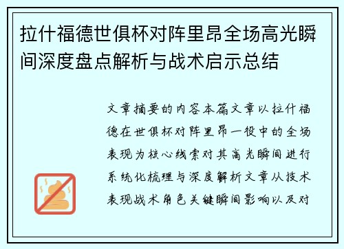 拉什福德世俱杯对阵里昂全场高光瞬间深度盘点解析与战术启示总结 拉什福德世俱杯对阵里昂全场高光瞬间深度盘点解析与战术启示总结