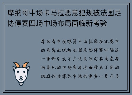 摩纳哥中场卡马拉恶意犯规被法国足协停赛四场中场布局面临新考验