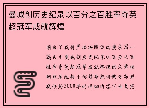 曼城创历史纪录以百分之百胜率夺英超冠军成就辉煌