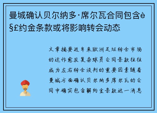 曼城确认贝尔纳多·席尔瓦合同包含解约金条款或将影响转会动态 曼城确认贝尔纳多·席尔瓦合同包含解约金条款或将影响转会动态