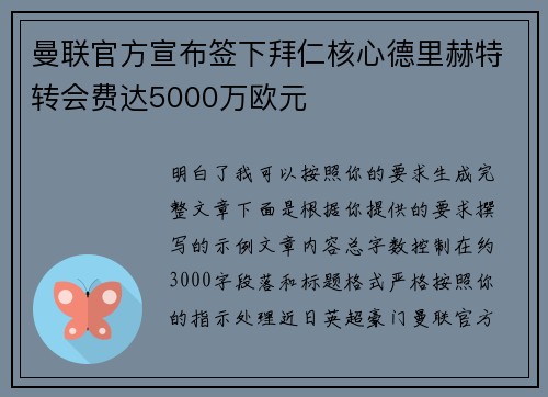 曼联官方宣布签下拜仁核心德里赫特转会费达5000万欧元