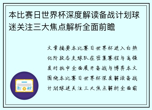 本比赛日世界杯深度解读备战计划球迷关注三大焦点解析全面前瞻