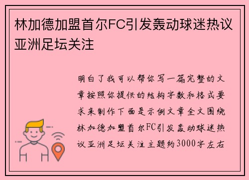 林加德加盟首尔FC引发轰动球迷热议亚洲足坛关注