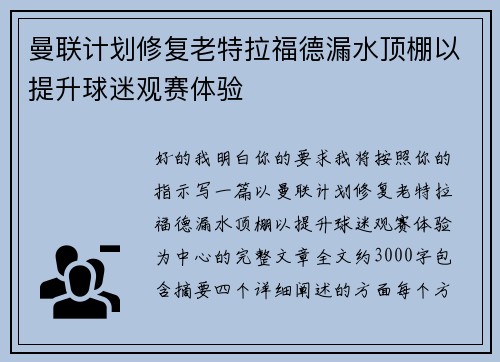 曼联计划修复老特拉福德漏水顶棚以提升球迷观赛体验