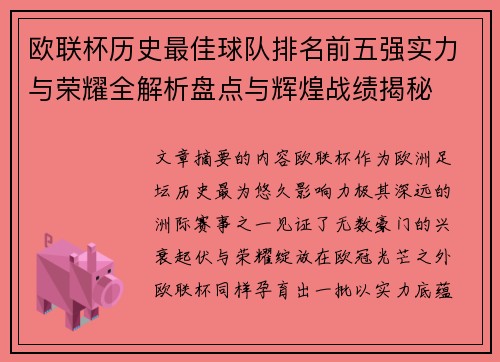 欧联杯历史最佳球队排名前五强实力与荣耀全解析盘点与辉煌战绩揭秘