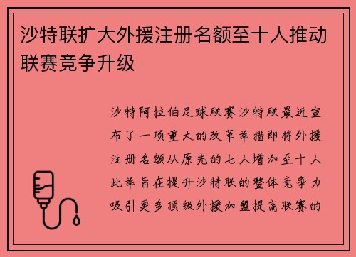 沙特联扩大外援注册名额至十人推动联赛竞争升级 沙特联扩大外援注册名额至十人推动联赛竞争升级