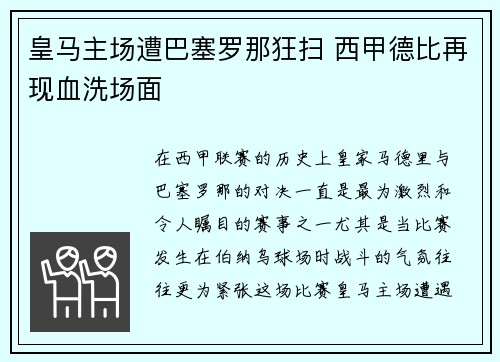 皇马主场遭巴塞罗那狂扫 西甲德比再现血洗场面