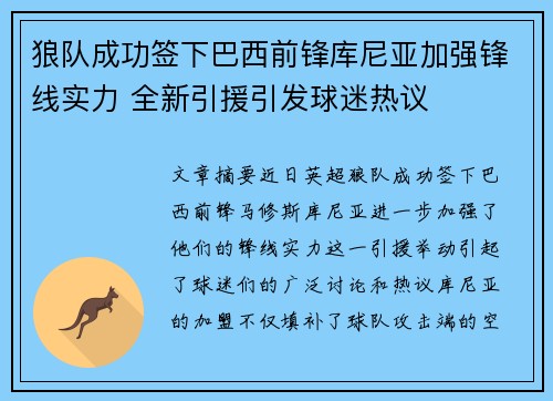 狼队成功签下巴西前锋库尼亚加强锋线实力 全新引援引发球迷热议
