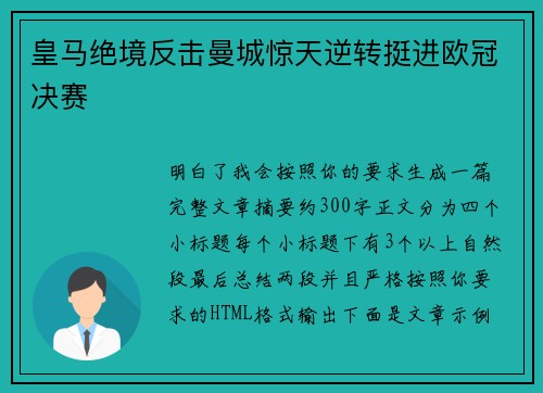 皇马绝境反击曼城惊天逆转挺进欧冠决赛