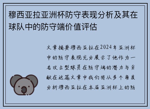 穆西亚拉亚洲杯防守表现分析及其在球队中的防守端价值评估